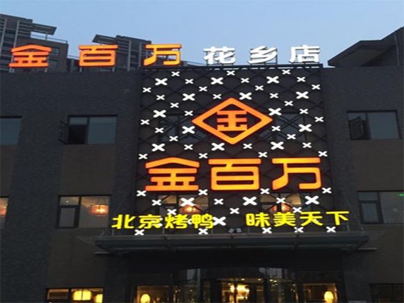 加盟店叛逃,半年报逾期,股权官司缠身,烤鸭"黑马"金百万要凉