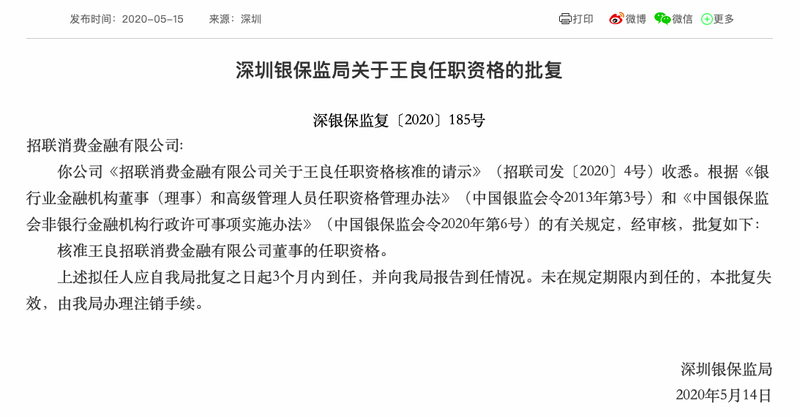 5月15日,深圳银保监局公布批复,核准王良担任招联消费金融有限公司(下