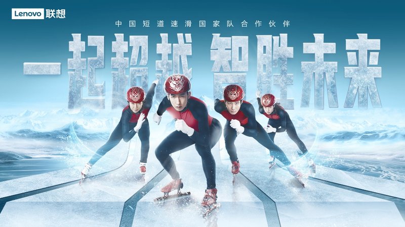 联想为中国短道速滑/速度滑冰国家队提供全线智能产品及智慧解决方案-