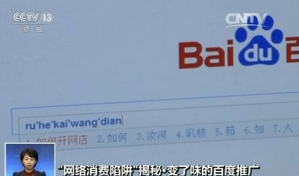央视揭百度竞价排名模式:涉黄广告充斥贴吧,屏蔽需花钱