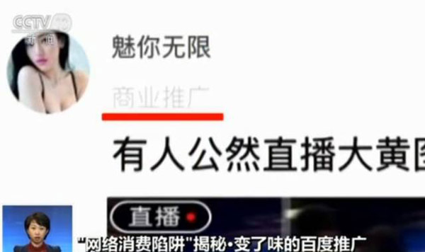 央视揭百度竞价排名模式:涉黄广告充斥贴吧,屏蔽需花钱