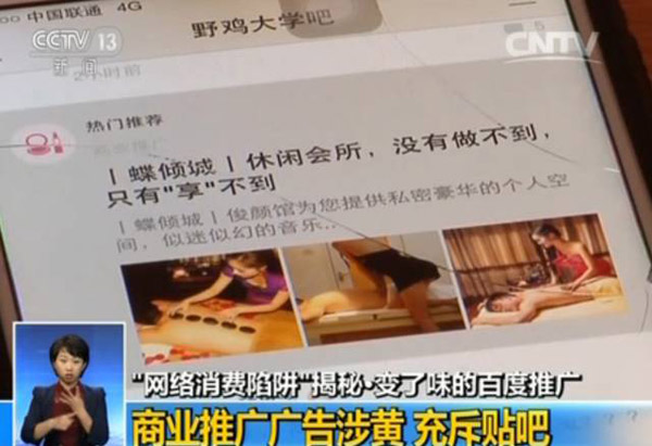 央视揭百度竞价排名模式:涉黄广告充斥贴吧,屏蔽需花钱