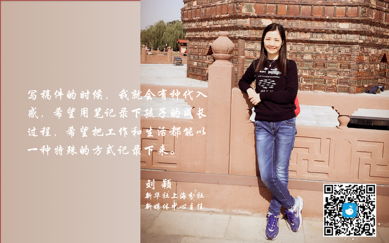 新华社上海分社新媒体中心主任刘颖曾在稿件里广告植入女儿