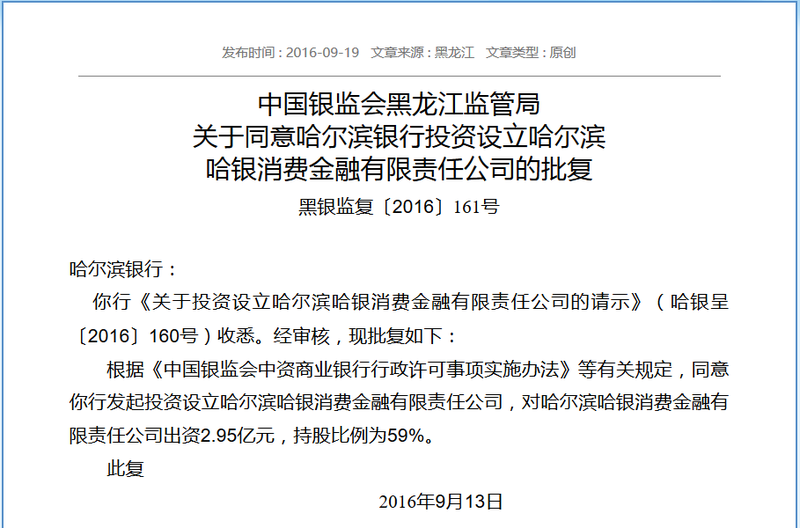 哈尔滨银行获批设立哈银消费金融公司