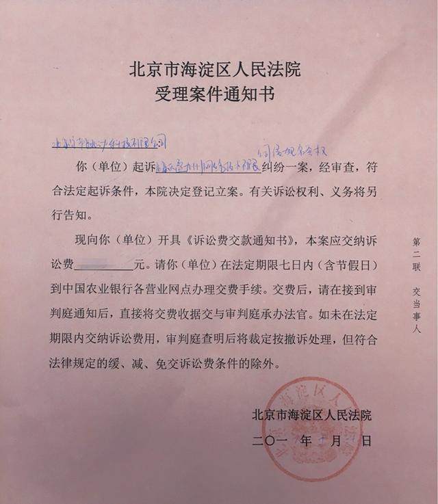 (北京市海淀区人民法院受理案件通知书)