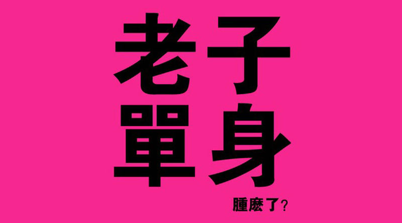 黄金单身族概念出炉虐狗标准又升级