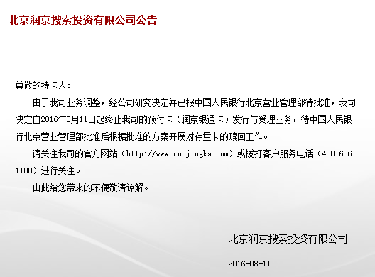 两个月后，润京公司再次公告，称公司已于2016年8月向中国人民银行递交终止支付业务的报告。截止目前尚未收到批复。待中国人民银行批复后，公司将及时公告中国人民银行批复的处理程序和条件，并依据法律法规以及中国人民银行的规定办理相关手续。