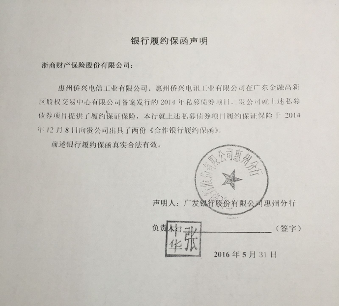 广发银行公告侨兴私募债相关担保文件公章系伪造