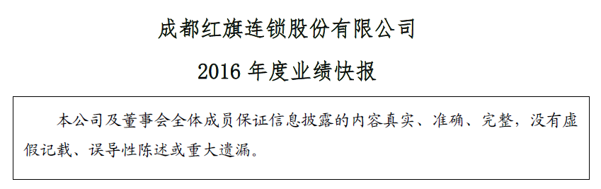 四川新网银行第三大股东――红旗连锁今天发布业绩快报显示，2016年度营业总收入为63.22亿元，同比增长15.23%；归属于上市公司股东的净利润1.44亿元，同比下降19.47%。