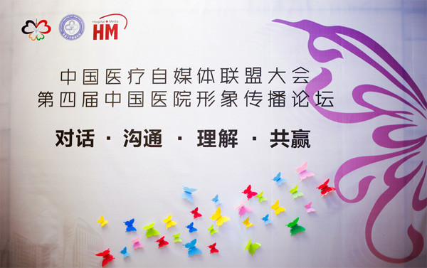 中国医疗自媒体联盟大会召开卫计委新闻发言人参加