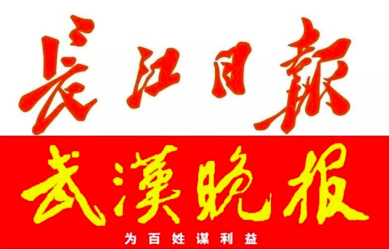 武汉晚报整体并入长江日报，纸媒大整合后或将触底反弹-蓝鲸财经