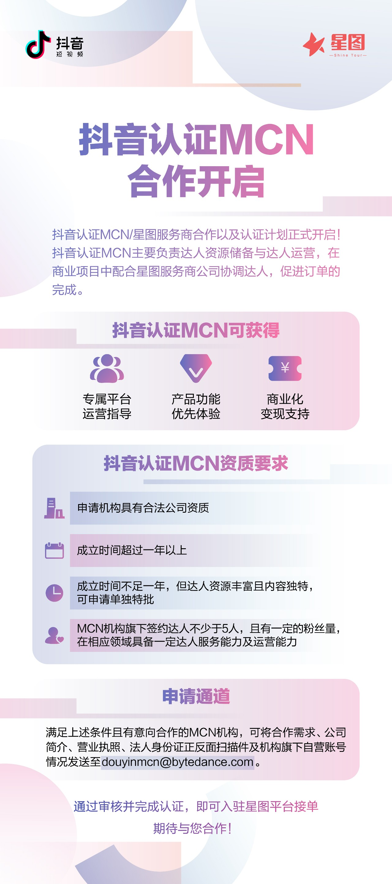 抖音认证mcn星图服务商合作计划正式开启