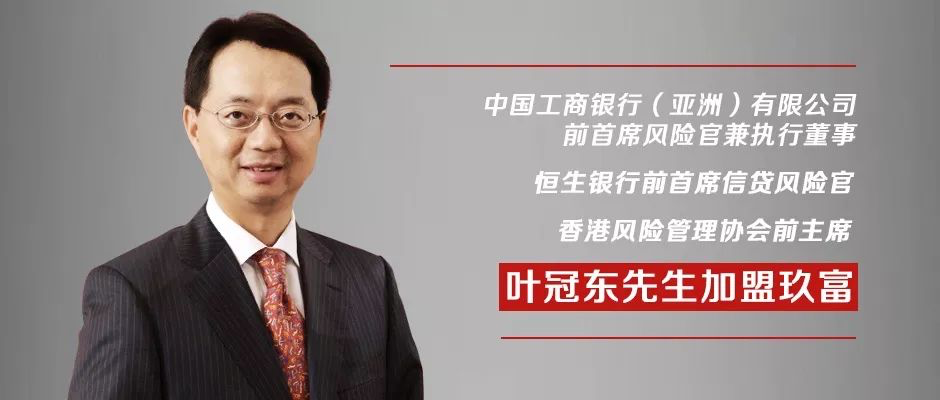 工银亚洲前执行董事恒生银行前首席风险官叶冠东加盟玖富