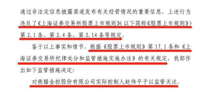 熊猫金控赵伟平因旗下网贷平台信息披露问题收到上交所监管函 蓝鲸财经