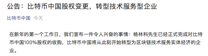 比特币中国宣布股权变动，创始人杨林科获得100%股权