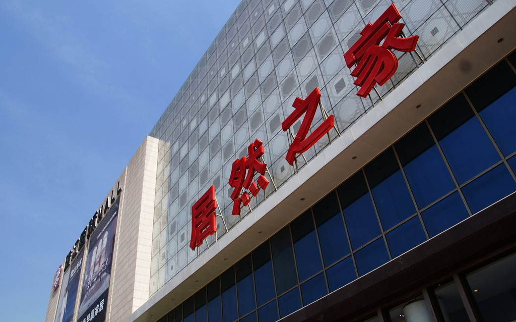 居然之家借壳之监管思考题:流通盘不足4%,是否仍具上市资格?