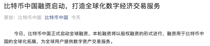 比特币中国或计划重返交易所，启动融资并重新启动数字资产交易