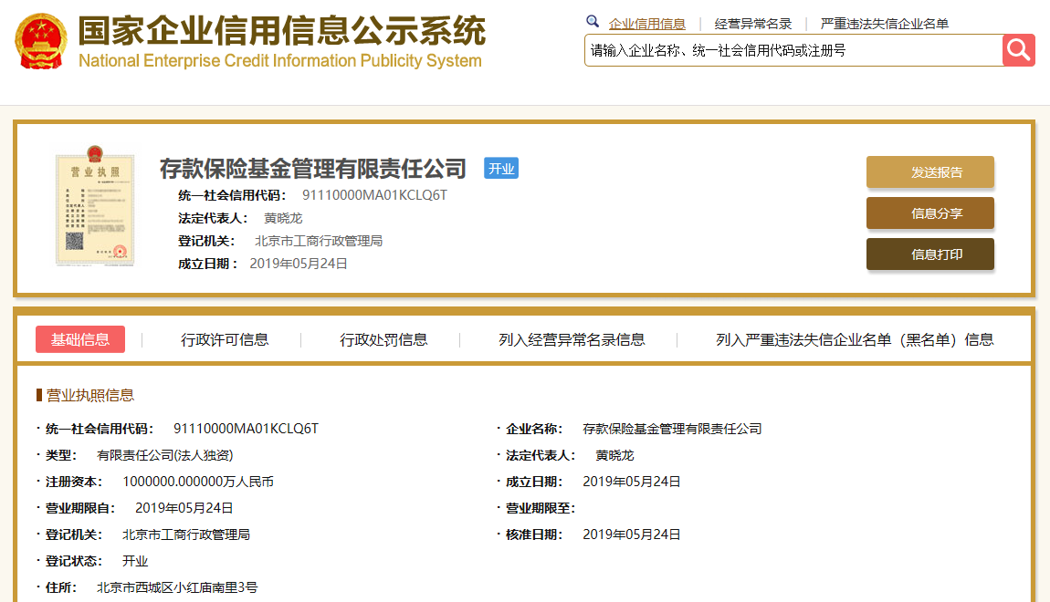 央行成立100億元存款保險基金,黃曉龍擔任法人 要聞 第1張-新財智
