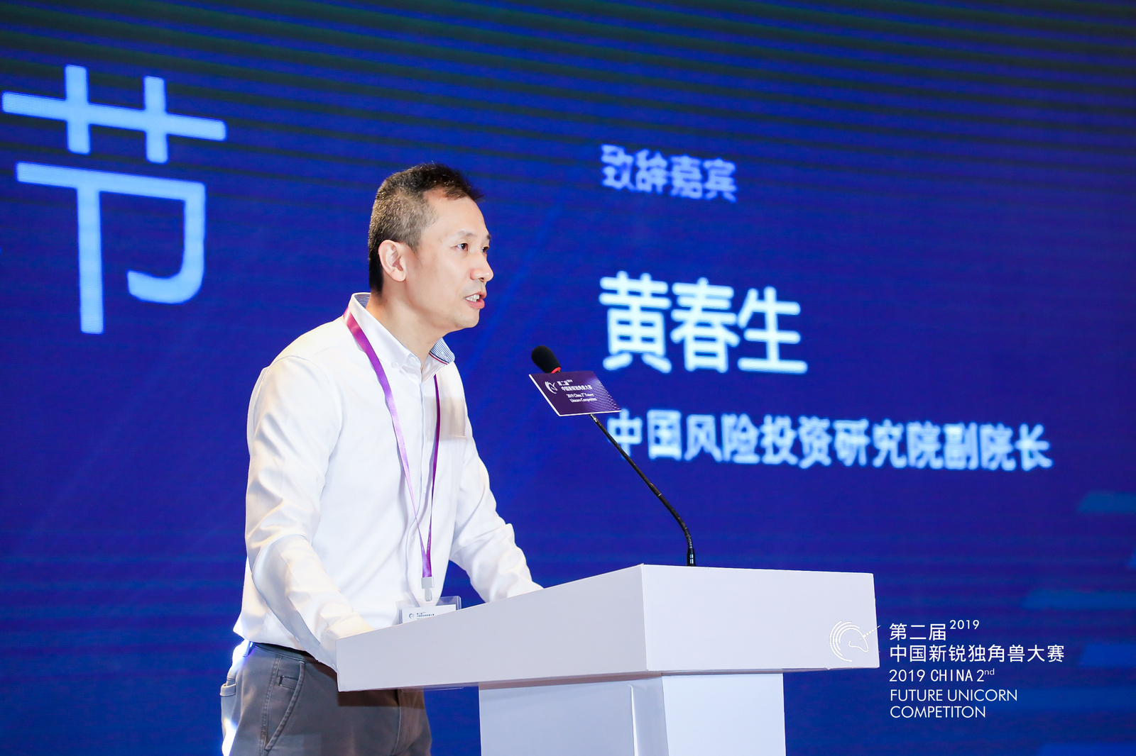中国风险投资研究院副院长黄春生出席本次大赛,并为开幕式并致辞.