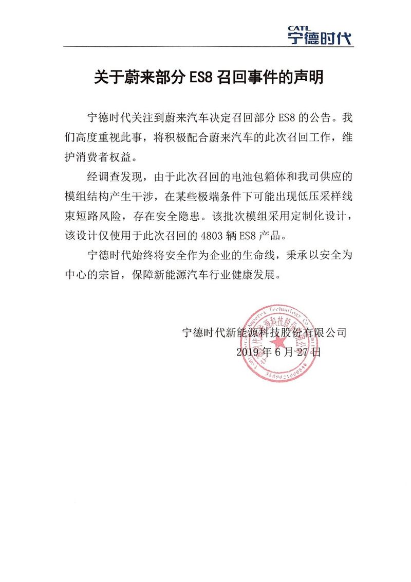 宁德时代回应蔚来召回缺陷设计仅使用于此次召回es8产品