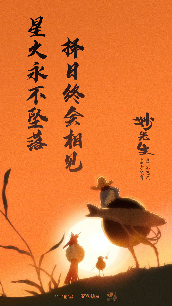 电影《妙先生》由李凌霄执导,改编自不思凡(《大护法