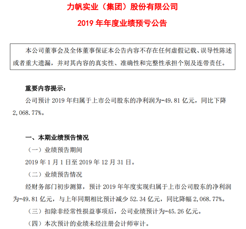 力帆股份2019年巨亏50亿元引发上交所关注
