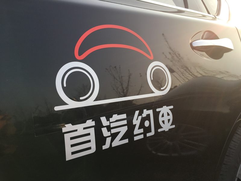 首汽约车logo高清图片