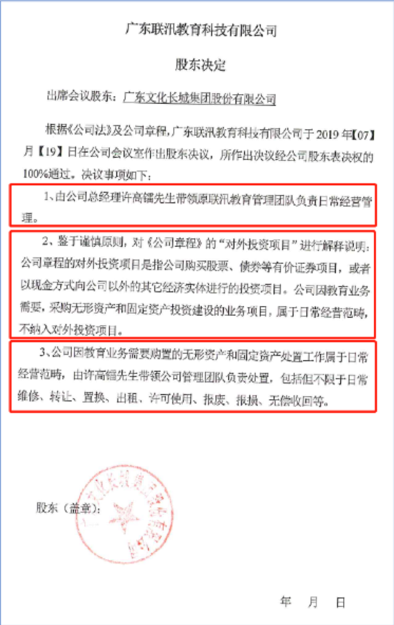 教育@文化长城子公司联汛教育“失控”内幕