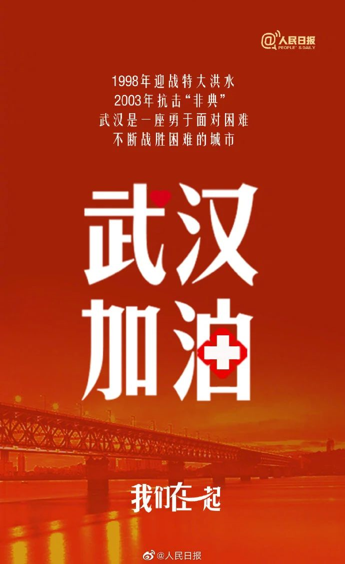 人民日报微博发布视觉产品"武汉加油"海报,网友在评论区回复"没有被