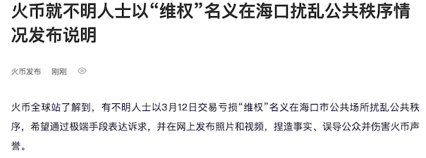 『』火币维权态势升级 加密货币暴跌引发交易所维权潮