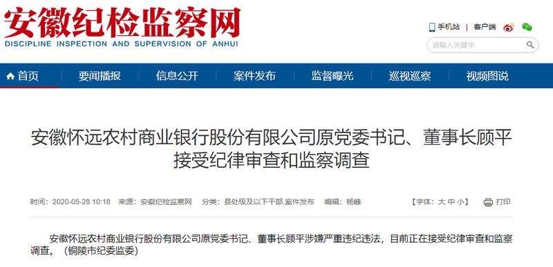 安徽怀远农商行原党委书记董事长顾平接受纪律审查和监察调查