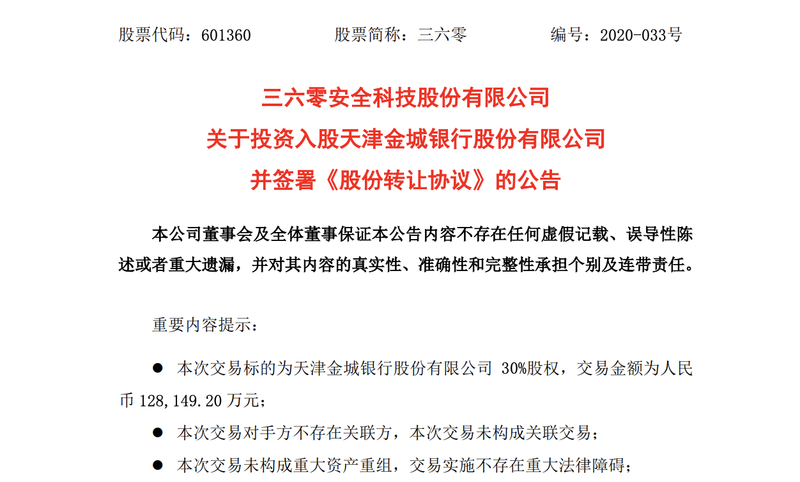 银行|三六零拟出资12.81亿入主天津金城银行 收购30%股权