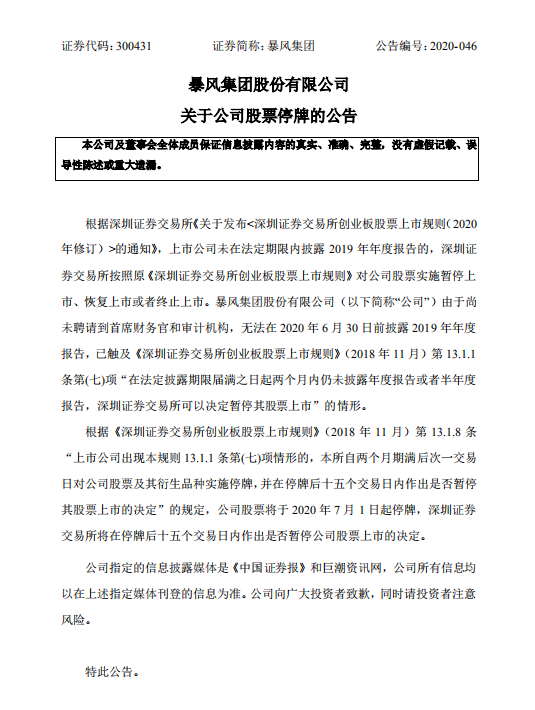 暴风|暴风集团股票今起停牌，15个交易日内决定是否退市