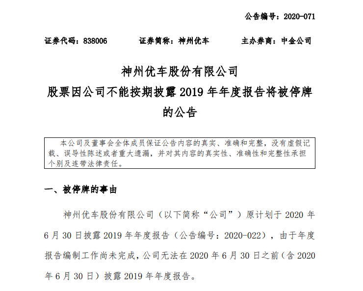 神州优车|神州优车7月1日起停牌，因未按时披露2019年年报