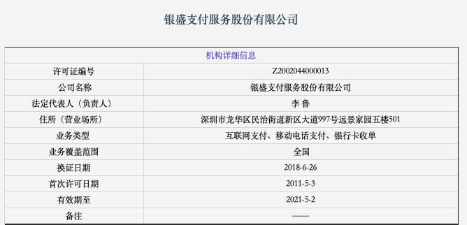 银盛|银盛支付再遭535万重罚，所属集团网贷业务暂停