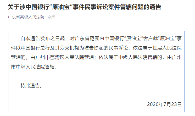 管辖|中行“原油宝”案件将集中管辖 投资者态度各有不同