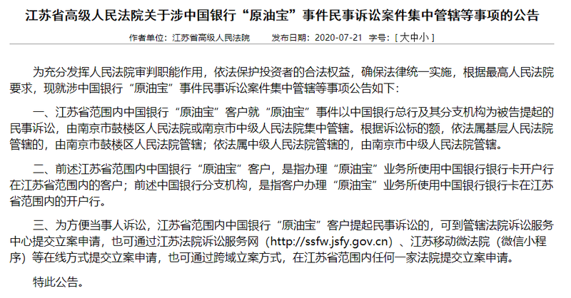 管辖|中行“原油宝”案件将集中管辖 投资者态度各有不同