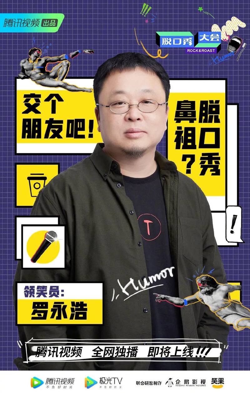 罗永浩跨界综艺，价值何在？ 蓝鲸财经 