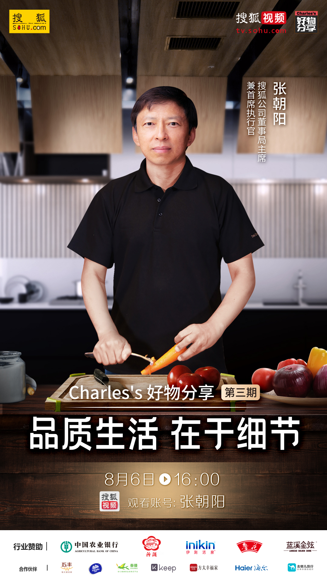 品质生活在于细节，8月6日张朝阳“做饭直播”带货清单出炉