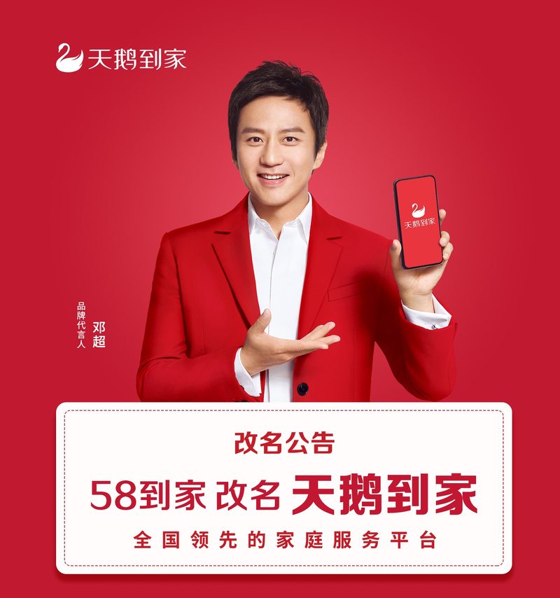 58到家启动品牌焕新计划，正式改名“天鹅到家”-蓝鲸财经
