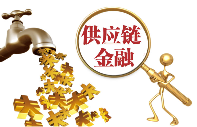 明确内涵六次强调真实供应链金融指导性文件正式出台