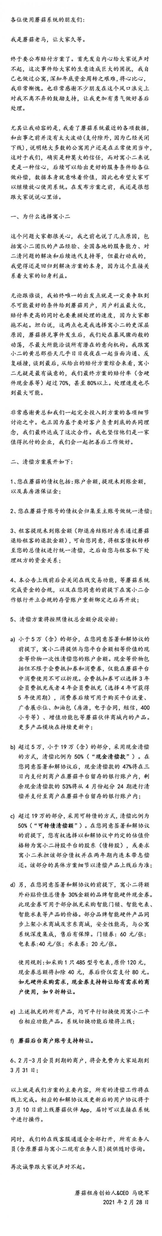 蘑菇租房CEO马晓军再发公开信，公布赔偿方案