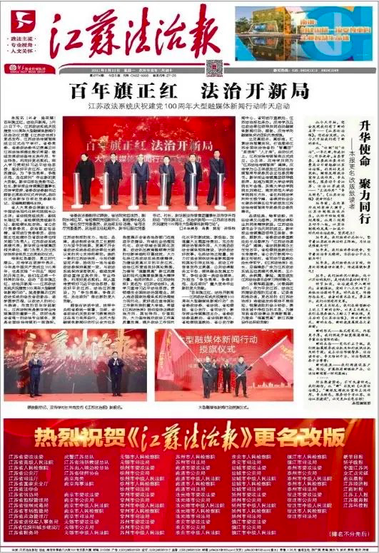《江苏法制报》正式更名为《江苏法治报》-蓝鲸财经
