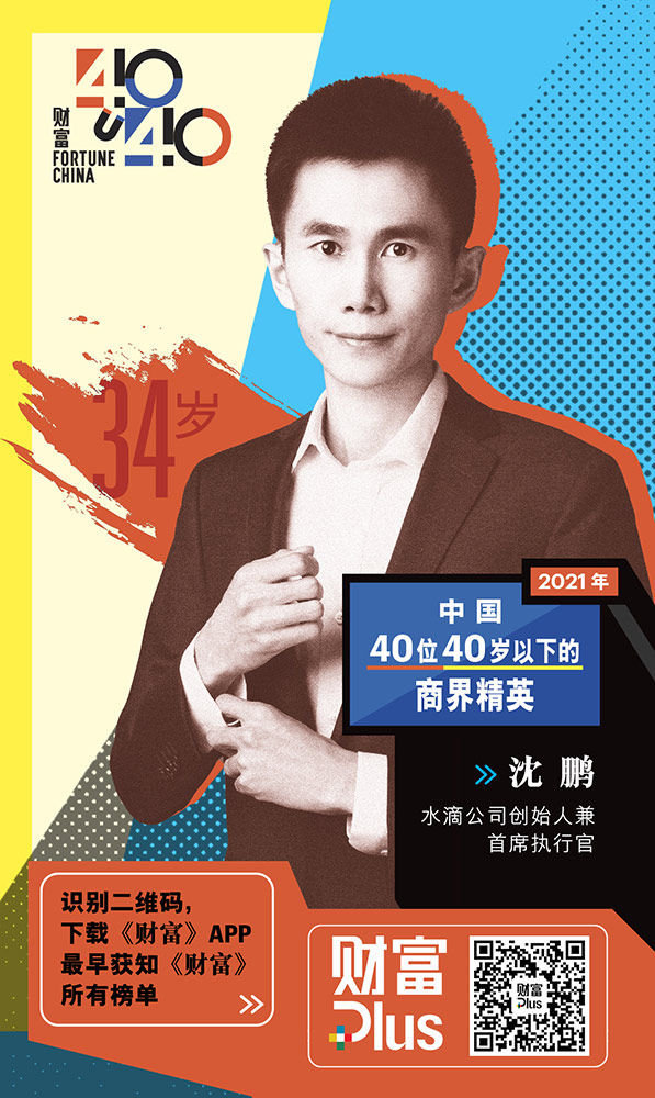水滴公司沈鹏入选财富中国40位40岁以下商界精英榜单
