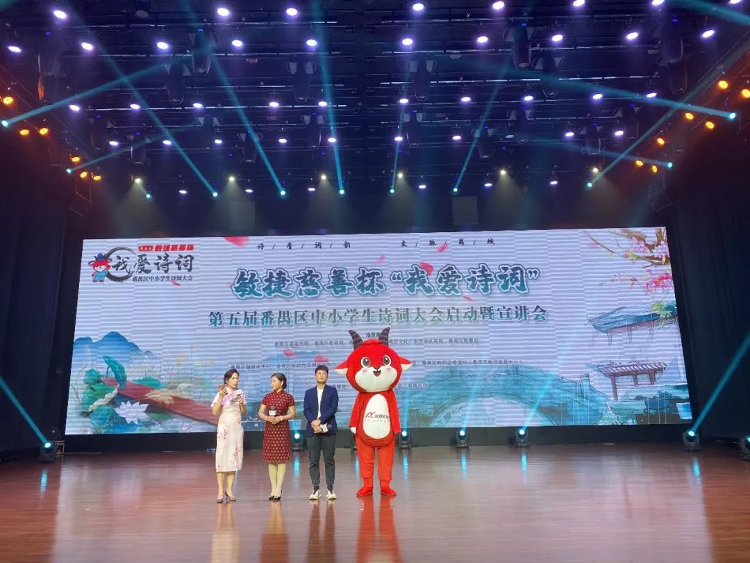 敏捷慈善杯“我爱诗词”第五届番禺区中小学生诗词大会启动_资讯-蓝鲸财经
