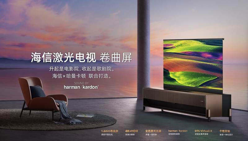 海信发布卷曲屏激光电视，搭载卷曲屏技术和全色激光技术-蓝鲸财经