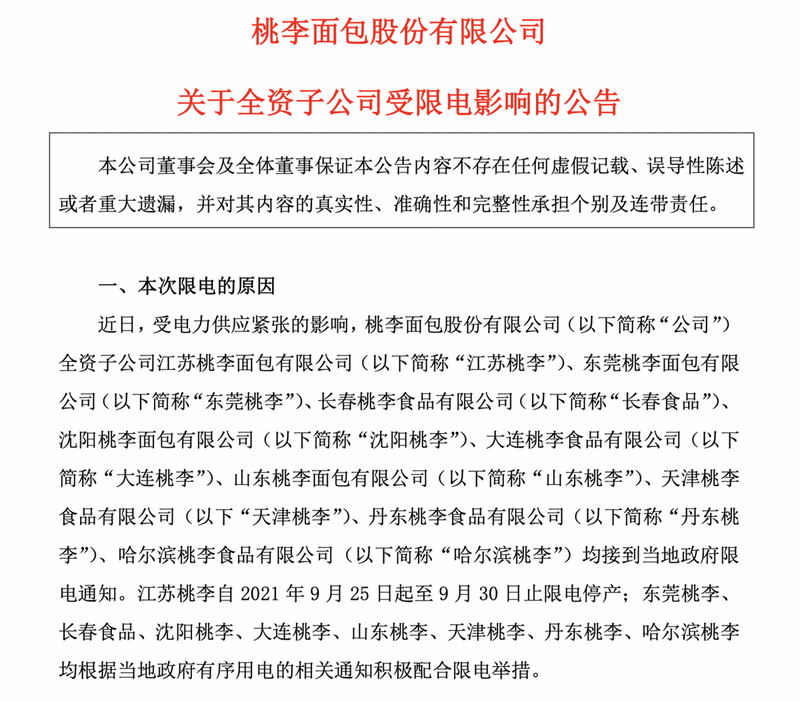 市值蒸发超130亿，还受限电影响，桃李面包要减产了？