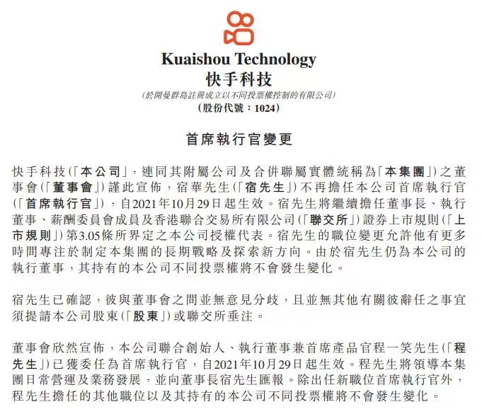 快手宿华辞去CEO一职 联合创始人程一笑接任