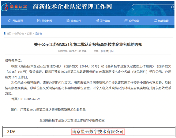 星云数字获得国家高新技术企业认定