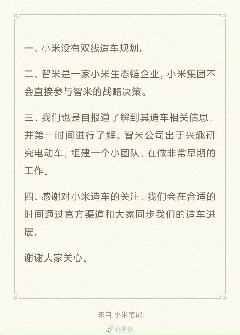 小米双线造车？官方：智米科技“单干”造车 集团不会直接参与